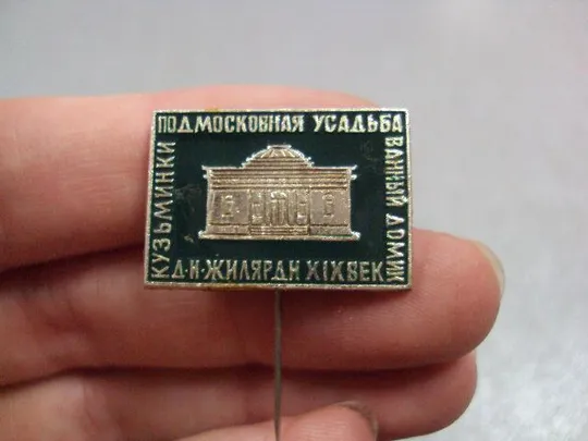 Купити знак жилярди подмосковная усадьба кузьминки 19 век №4030