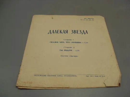 Пластинка гибкая грампластинка Далекая Звезда Скажи мне, что любишь и Ты рядом 17,5 см №15308МЯ Інтернет-аукціон