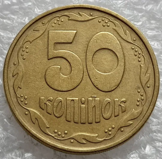 Купити (6482) 50 копійок 1994 1.2АЕм різновид викрошок на вінку між 7 та 8 гронами(50 копеек 1994 1.2АЕм брак)