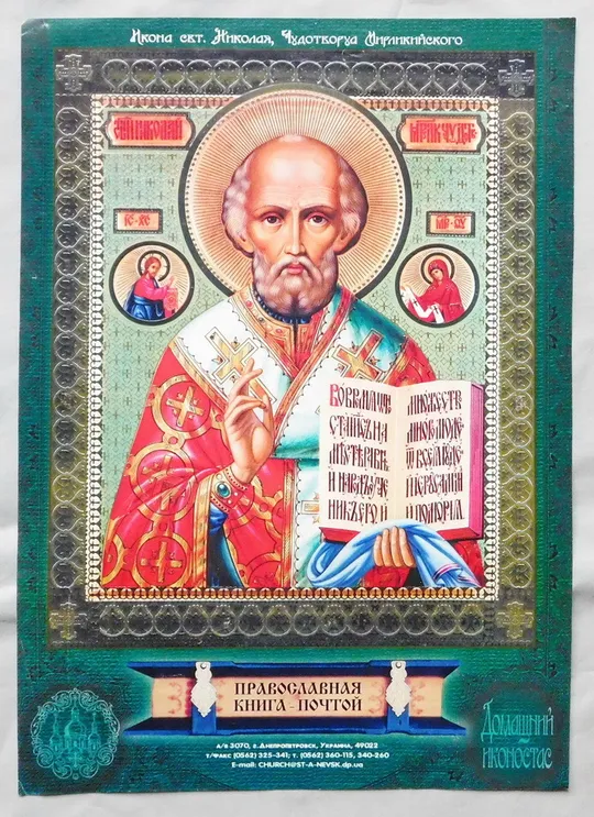 Ікона - Святий Миколай Чудотворець Ціна