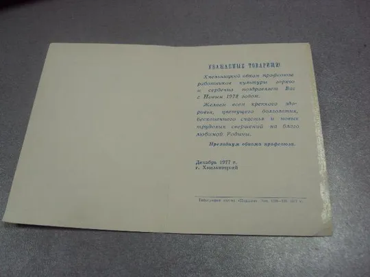 Купити открытка с новым годом 1977 вязников поздравление хмельницкий №15574