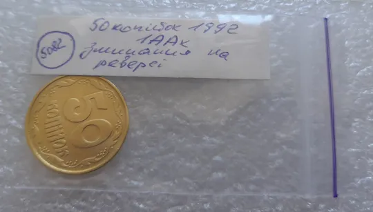 (5082) 50 копійок 1992 1ААк зминання елементів зображення на реверсі (50 копеек 1992 1ААк брак) Характеристики