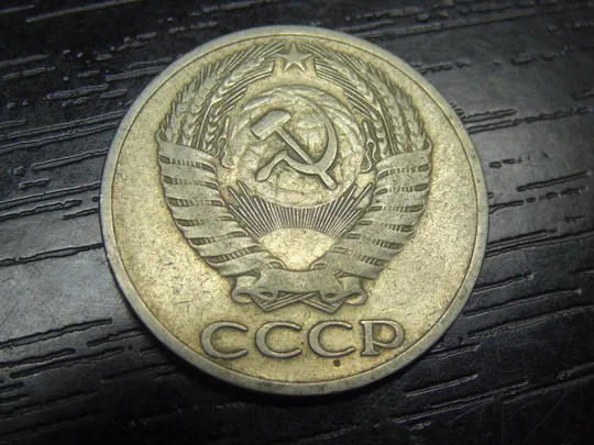 Купити 50 копійок СРСР 1964