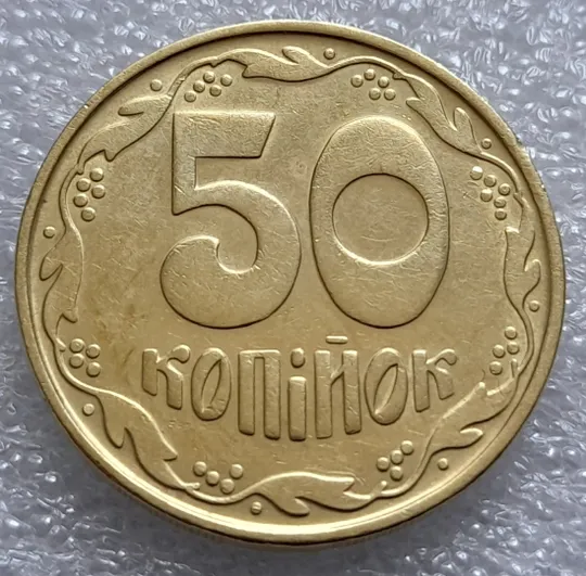 (7934) 50 копійок 1992 1БАм роздвоєний кант по всій довжині кола аверса, облой (50 копеек 1992 брак) 1БАд Інтернет-аукціон