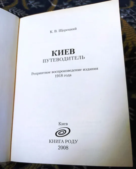 Кіевъ 1918. Щероцкий К.В. Торговий майданчик