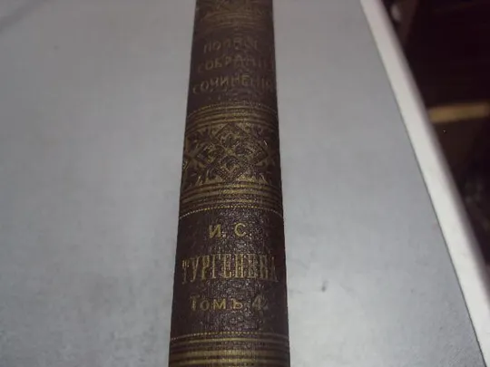 книга тургенев полное собрание сочинений т.4 1911 издание глазунова №204 З аукціону