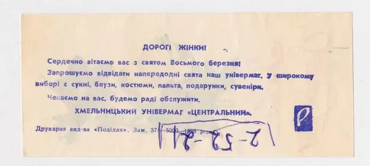 Купити З СВЯТОМ 8 БЕРЕЗНЯ = Рекламна листівка 1978 р - Хмельницький універмаг &quot;ЦЕНТРАЛЬНИЙ&quot;= тираж 5 тис ==