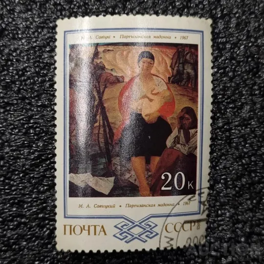 Марка - Партизанская мадонна 1967 М.А.Савицкий Ціна