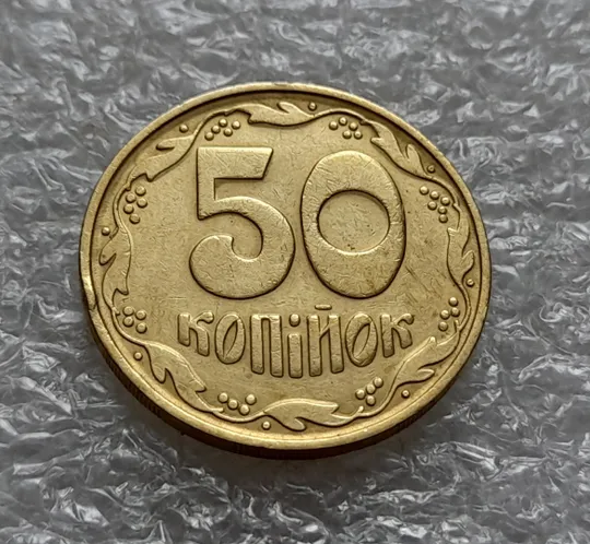 (5662) 50 копійок 1992 1БАм брак "привид (призрак) на аверсі (50 копеек 1992 1БАм ) Недорого