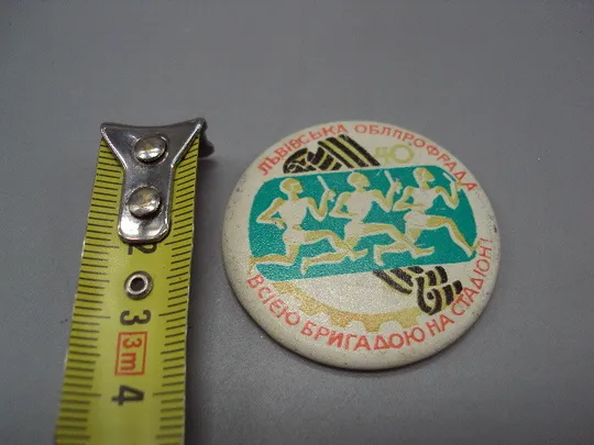 Знак 40 лет победы Львовская ОБЛПРОФРАДА всей бригадой на стадион облпрофсовет №16426 Ціна