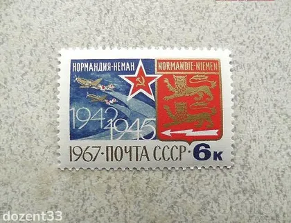 фото, Поштова марка СССР " 25-річчя винищувального авіаполку "Нормандія-Німан " 1967 рік **