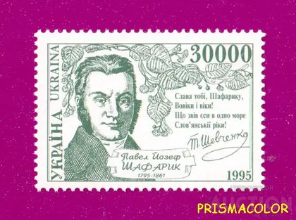 фото, ** УКРАИНА 1995 N95 марка Павел Шафарик историк