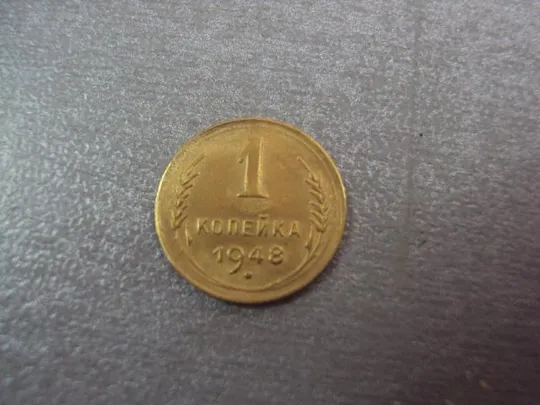 монета ссср 1 копейка 1946 реверс 1948 №5321 Інтернет-аукціон