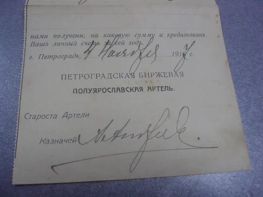 уведомление петроградская биржевая артель 1917 №1710 З аукціону
