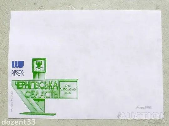 КПД поштовий конверт " Перший день. Міста Героїв. Чернігівська область " Ціна