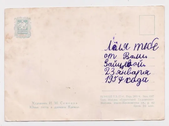 Купити ЮНЫЕ ГОСТИ в ДРЕВНЕМ КРЕМЛЕ =  1955 р. = СЕМЕНОВ = п/п ==