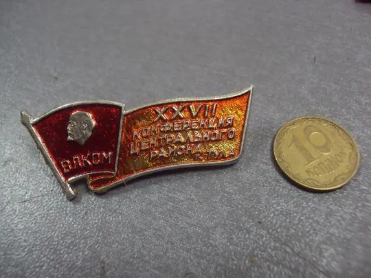 знак 27 комсомольская конференция центрального района влксм тула №4385 Ціна