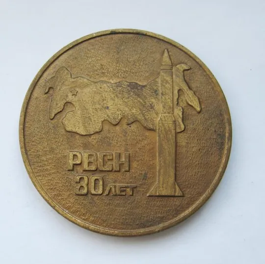 30 лет РВСН - Ракетные войска стратегического назначения = 1959-1989 = НАСТОЛЬНАЯ МЕДАЛЬ = тяж.мет Ціна