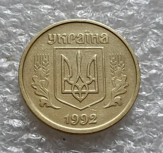 Купити (5976) 25 копійок 1992 2ААм (25 копеек 1992 2ААм перепутка)