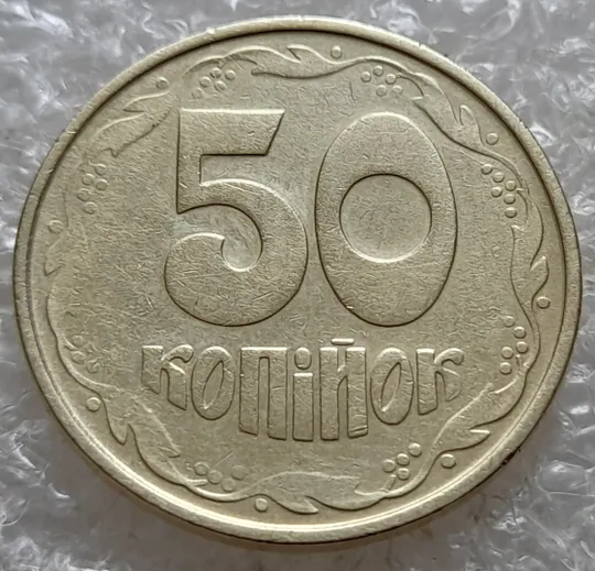 (7686) 50 копійок 1992 1АВк розколи у 2 гроні на реверсі + загальний непрочекан (50 копеек 1992 1АВк брак раскол) Ціна