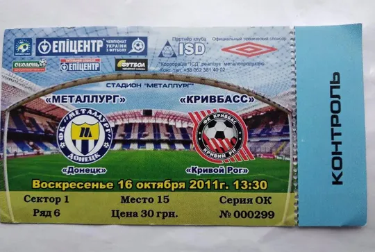 футбол билет на матч  ФК Металлург Донецк - ФК Кривбасс Кривой Рог 16.10.2011 Ціна