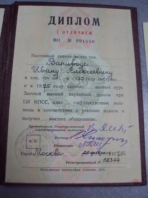 диплом заочная партийная школа цк кпсс с отличием 1975 выписка №5496 З аукціону