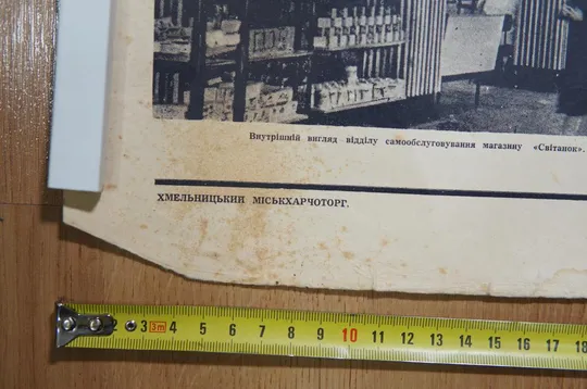 плакат курс на самообслуживание хмельницкий 1966 №8165 З аукціону
