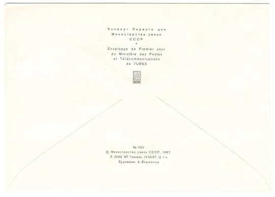 Наука в СССР. КПД серия. 1987 рік. СРСР Продаж