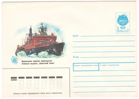 Мурманское морское пароходство. Атомный ледокол Советский Союз. ХМК. 1991 рік. СРСР Ціна