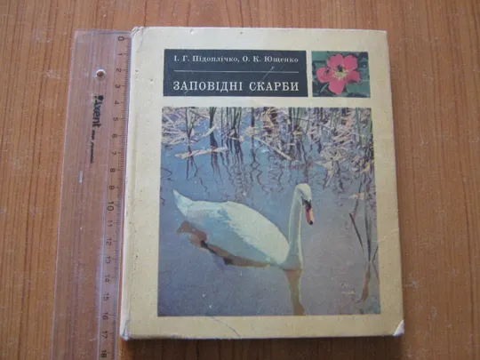 Підоплічко І.Г.,Ющенко О.КЗаповідні скарби Ціна