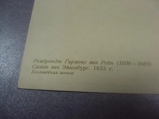 открытка рембрант саския ван эйленбург 1956 №14040м Продаж