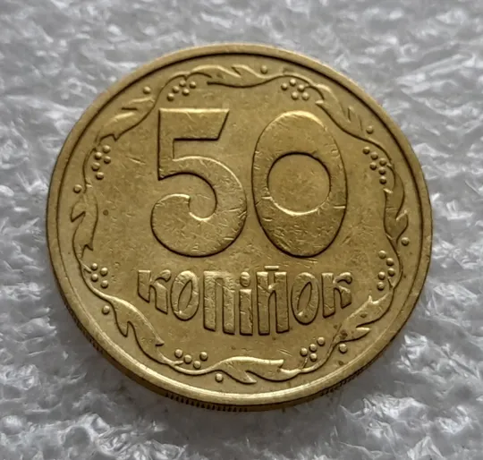 Купити (6418) 50 копійок 1992 3ААм (50 копеек 1992 3ААм)