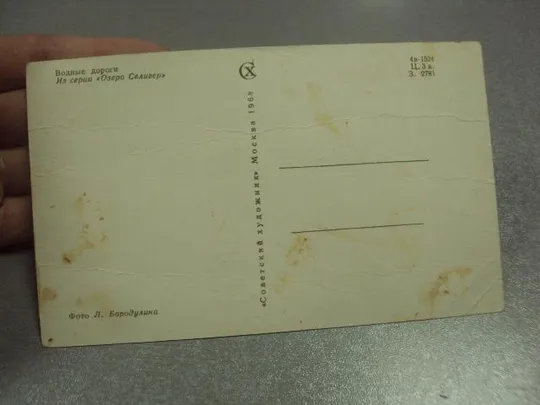 открытка бородулина водные дороги озеро селигер 1968 бородулина №10105м Недорого