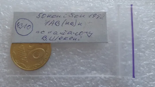 (4310) 50 копійок 1992 1АВ(ив)к брак по каталогу В.Шекені (50 копеек 1992) Характеристики