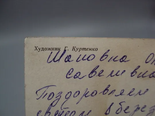 Открытка 8 марта С праздником дорогие женщины! цветы художник Г. Куртенко 1981 год №17820 Де купити