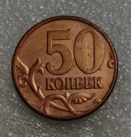 Россия 50 копеек 2009 М Ціна