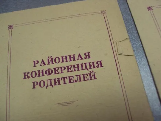 приглашение районная конференция родителей барнаул 1963 лот 2 шт №9551 Де купити
