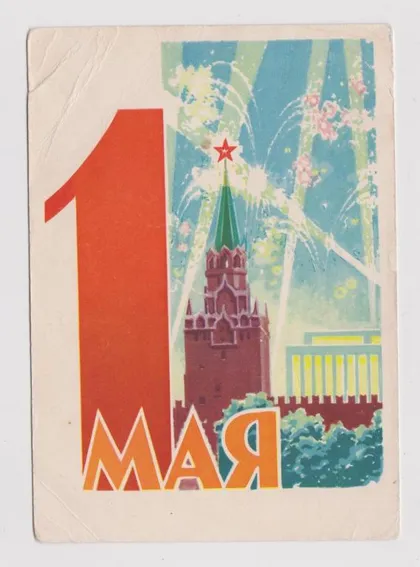 фото, 1 МАЯ = 1962 г. = АНТОНЧЕНКО = п/п #