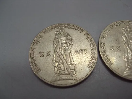 Купити монета ссср 1 рубль 1965 20 лет победы лот 3 шт №7878