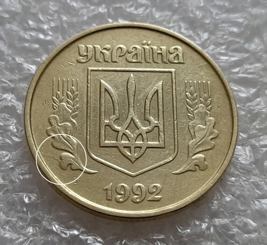 (5241) 50 копійок 1992 1ААс розкол від канту до лівого нижнього листка на аверсі (50 копеек 1992 1ААс брак) Ціна