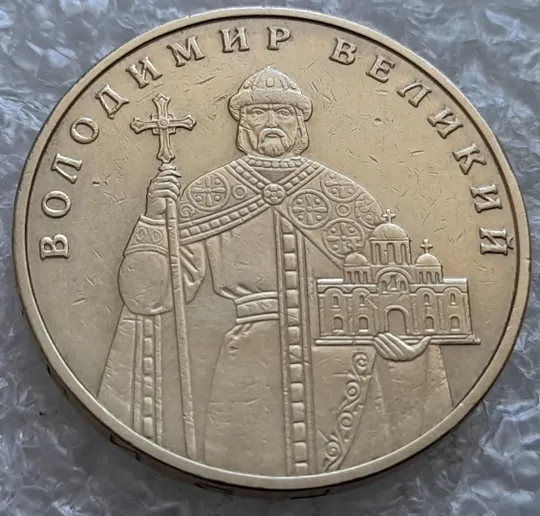 (7301) 1 гривня 2010 двійний удар вліво на буквах ВОЛОДИМИР ВЕЛИКИЙ на реверсі (1 гривна 2010 брак) Ціна