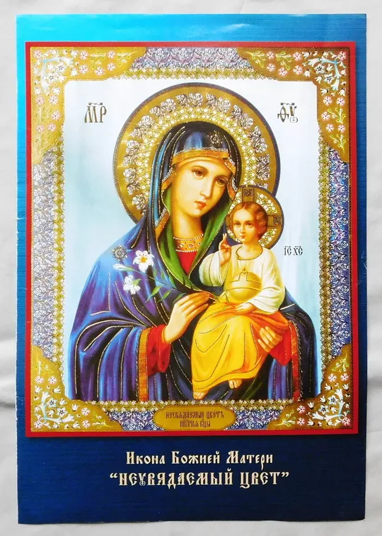 Ікона - Богородиця Нев'янучий Цвіт - Неувядаемый Цвет Ціна
