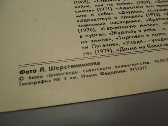 Открытка фотография заслуженный артист рсфср Виктор Павлов 1981 год фото Л. Шерстенникова №18243МЯ Продаж