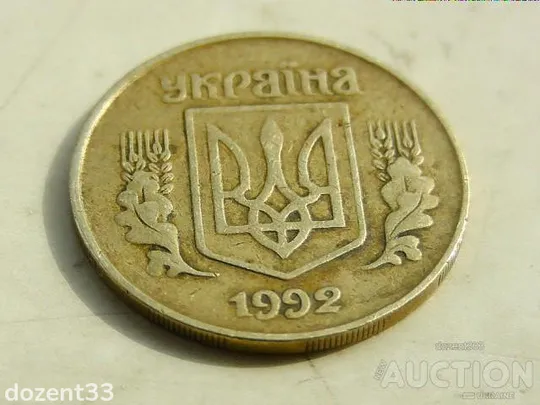Купити 25 копійок 1992 рік Україна 1.1ААм &quot; Мілкий Гурт Нечастий &quot;  (749)