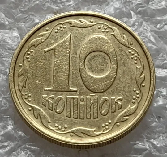 (6021) 10 копійок 1992 2.1ВАм розкол + зминання + ступінчастий кант (10 копеек 1992 2.1ВАм брак) Де купити