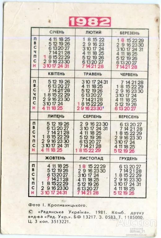 Купити Календарик карманный Украиночка 1982