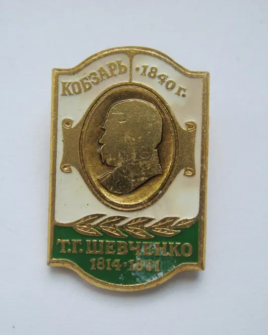 Т.Г.Шевченко = 1914-1861 = Кобзарь - 1840 г. = СССР - СРСР () Ціна