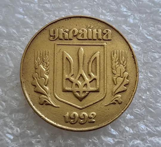 (6577) 50 копійок 1992 3ААм (50 копеек 1992 3ААм) Ціна