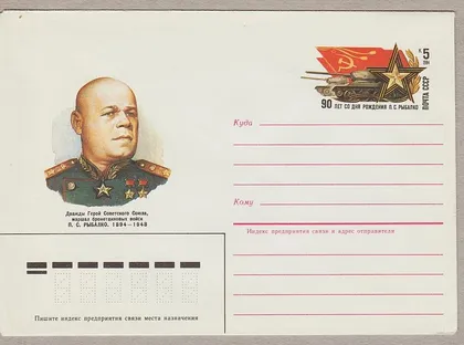фото, 1984 - Конверт с ОМ - Маршал Рыбалко П.С.