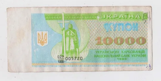 10000 крб. = 1993 р. = КУПОН = УКРАЇНА Ціна